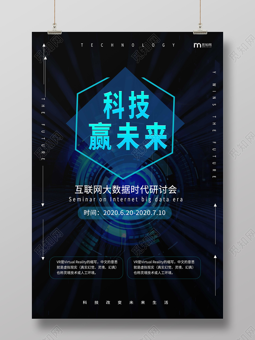 蓝色大气高端科技赢未来科技公司展览海报设计黑色科技