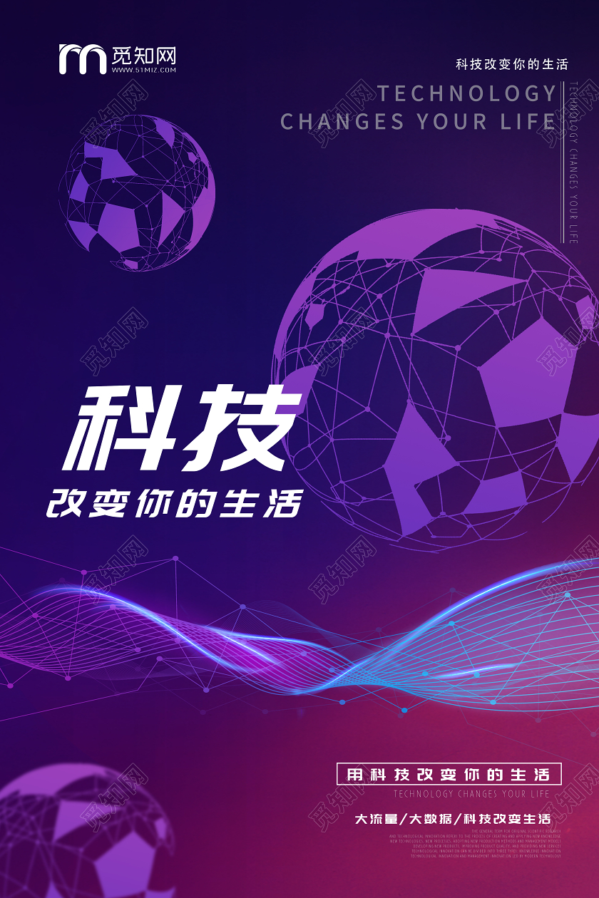 几何紫色渐变背景科技改变生活海报科技海报