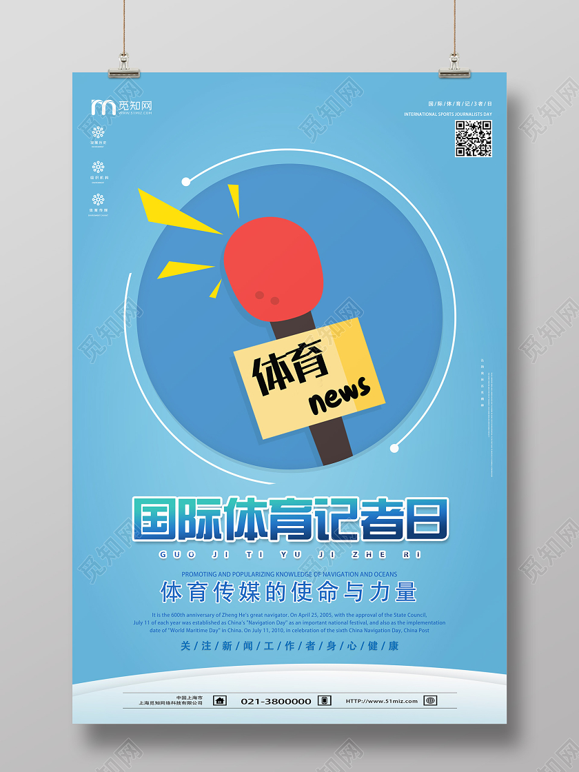 蓝色卡通国际体育记者日海报