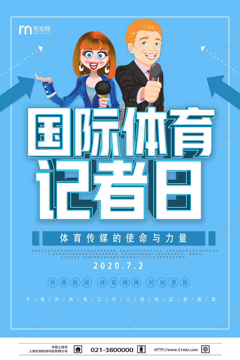 蓝色卡通国际体育记者日海报