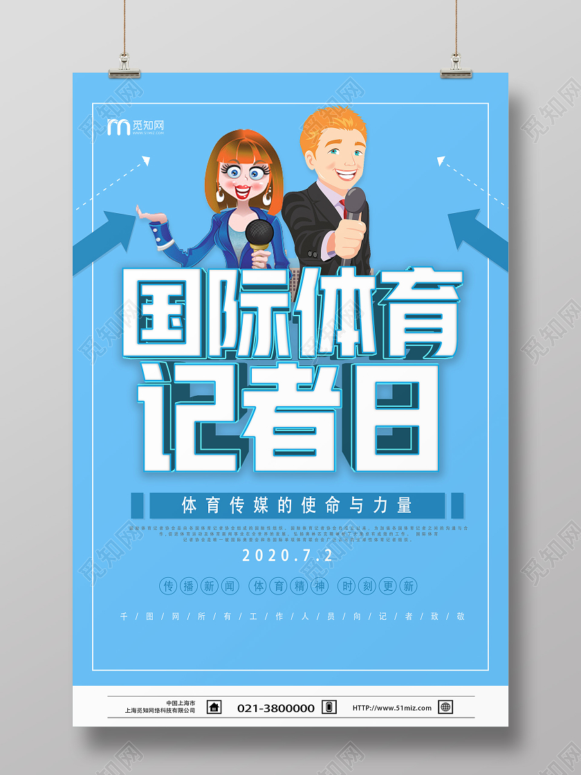 蓝色卡通国际体育记者日海报
