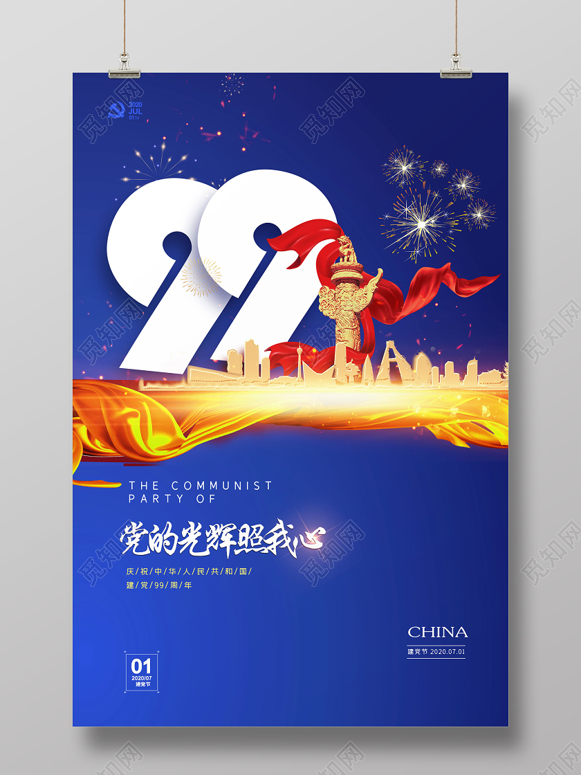 蓝色简约党的光辉照我心七一建党节建党99周年海报
