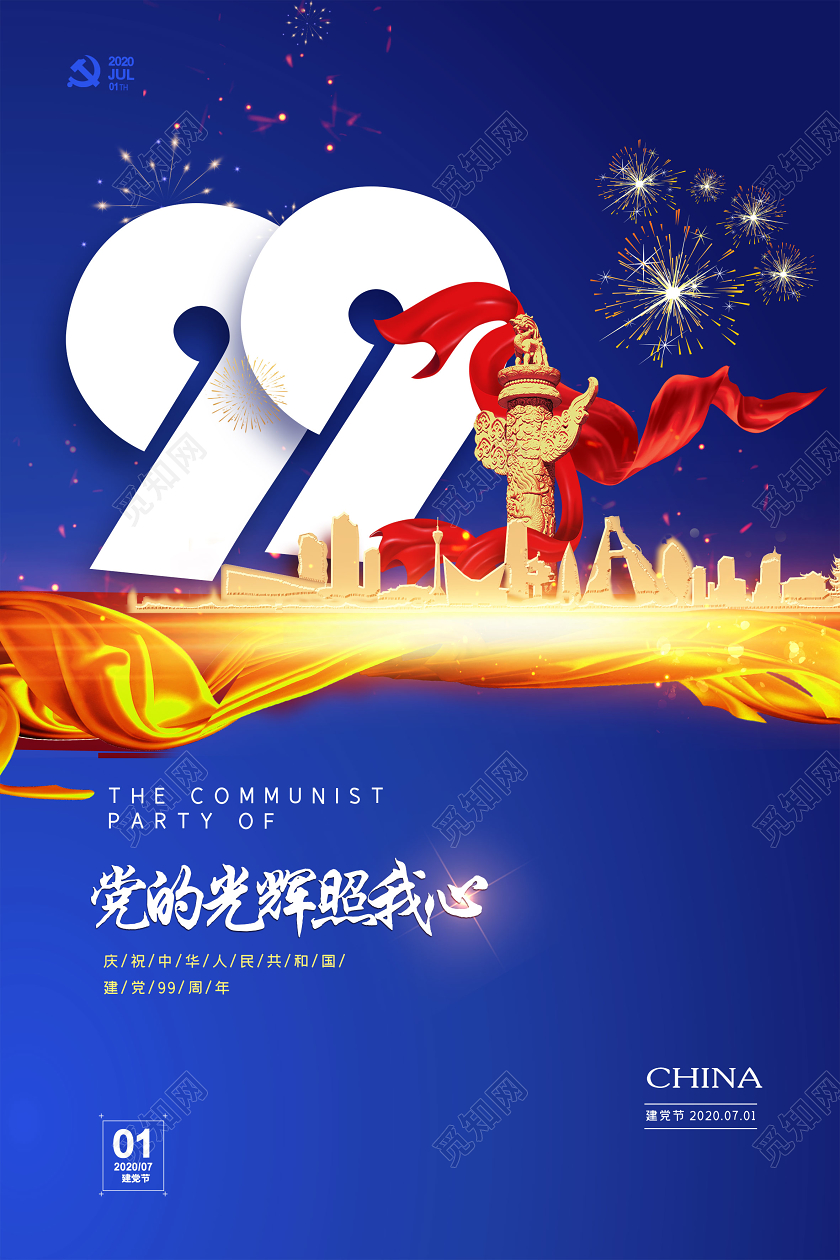 蓝色简约党的光辉照我心七一建党节建党99周年海报
