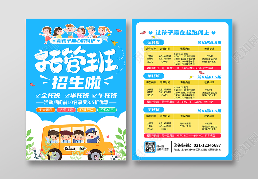 幼儿园招生少儿卡通暑假托管班招生促销活动宣传单