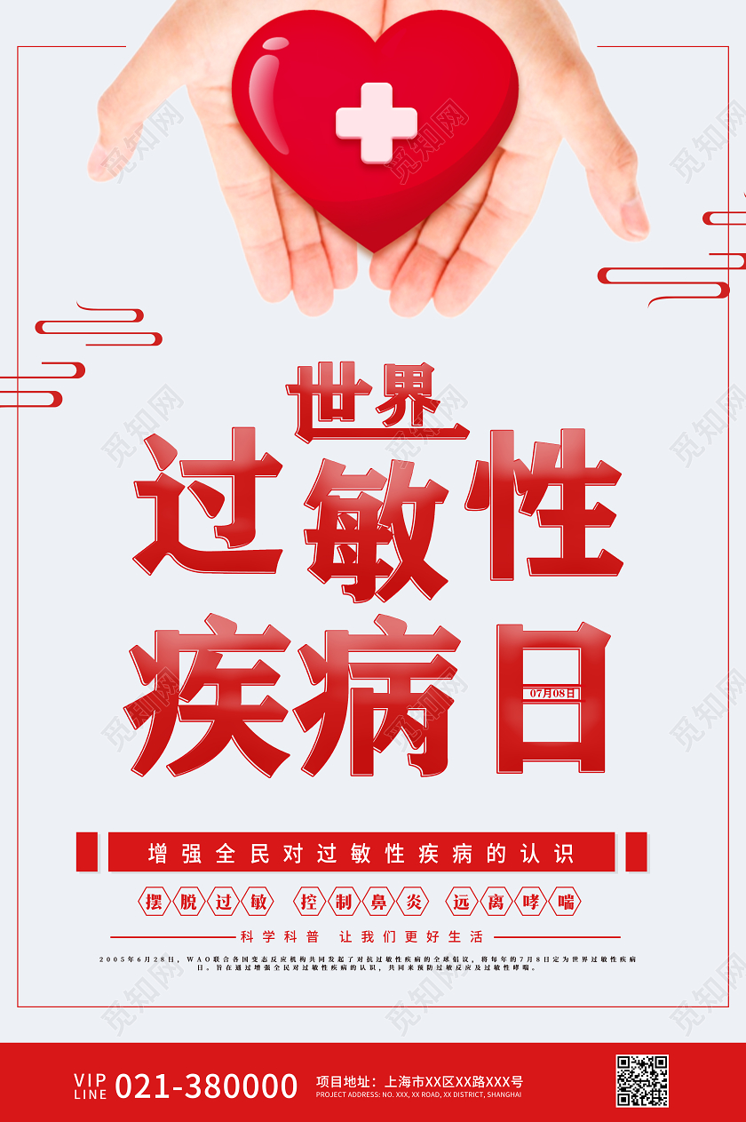 红色简约世界过敏性疾病日宣传海报