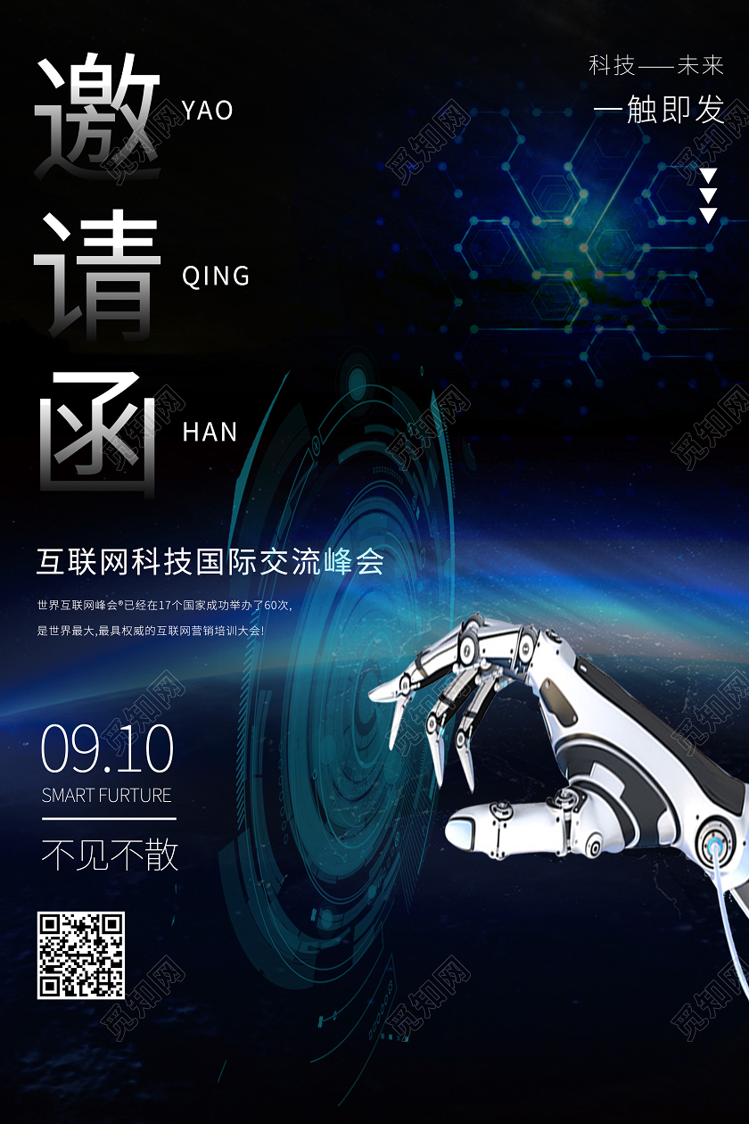 互联网科技国际交流峰会科技创意邀请函黑色科技