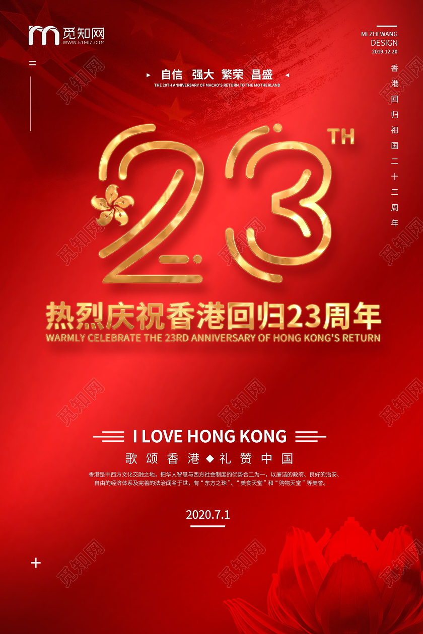 红色大气纪念香港回归23周年宣传海报