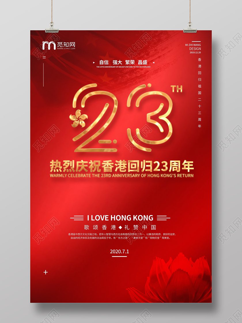 红色大气纪念香港回归23周年宣传海报