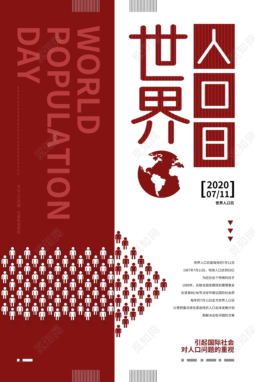 红色创意世界人口日宣传海报