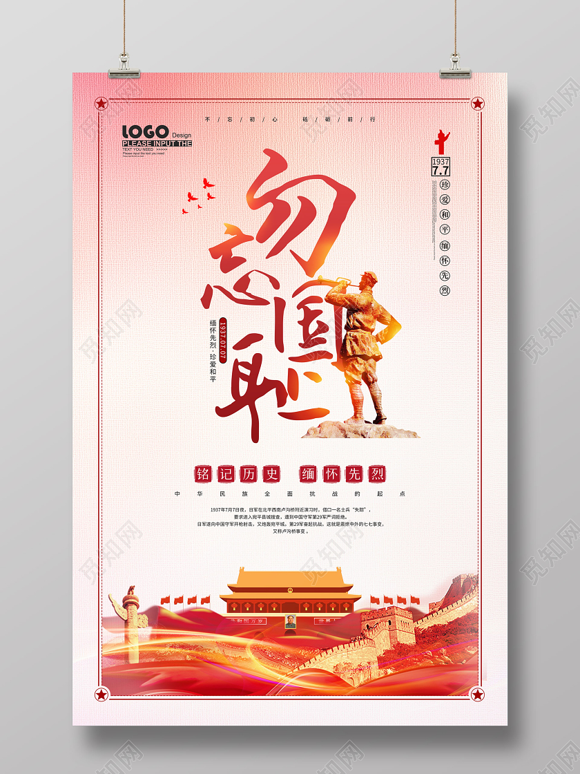 党建风勿忘国耻七七事变纪念宣传海报