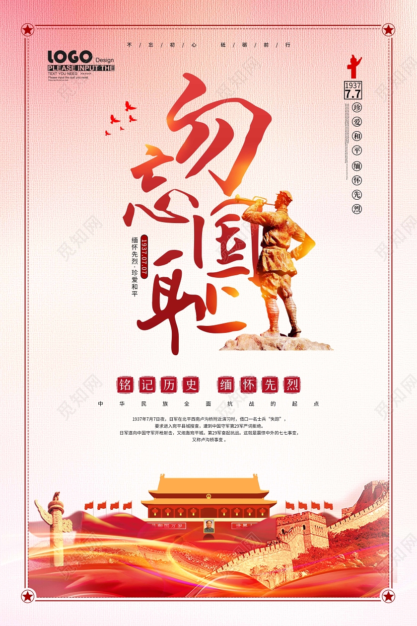 党建风勿忘国耻七七事变纪念宣传海报