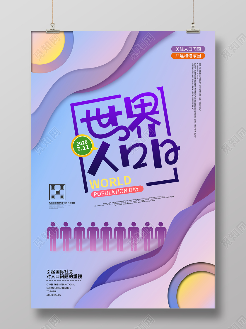 紫色卡通世界人口日宣传海报