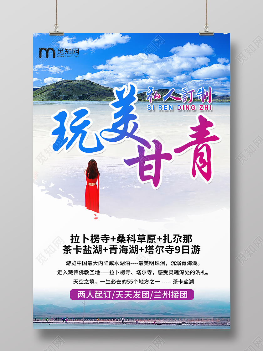 蓝色甘肃旅游玩美甘青宣传海报
