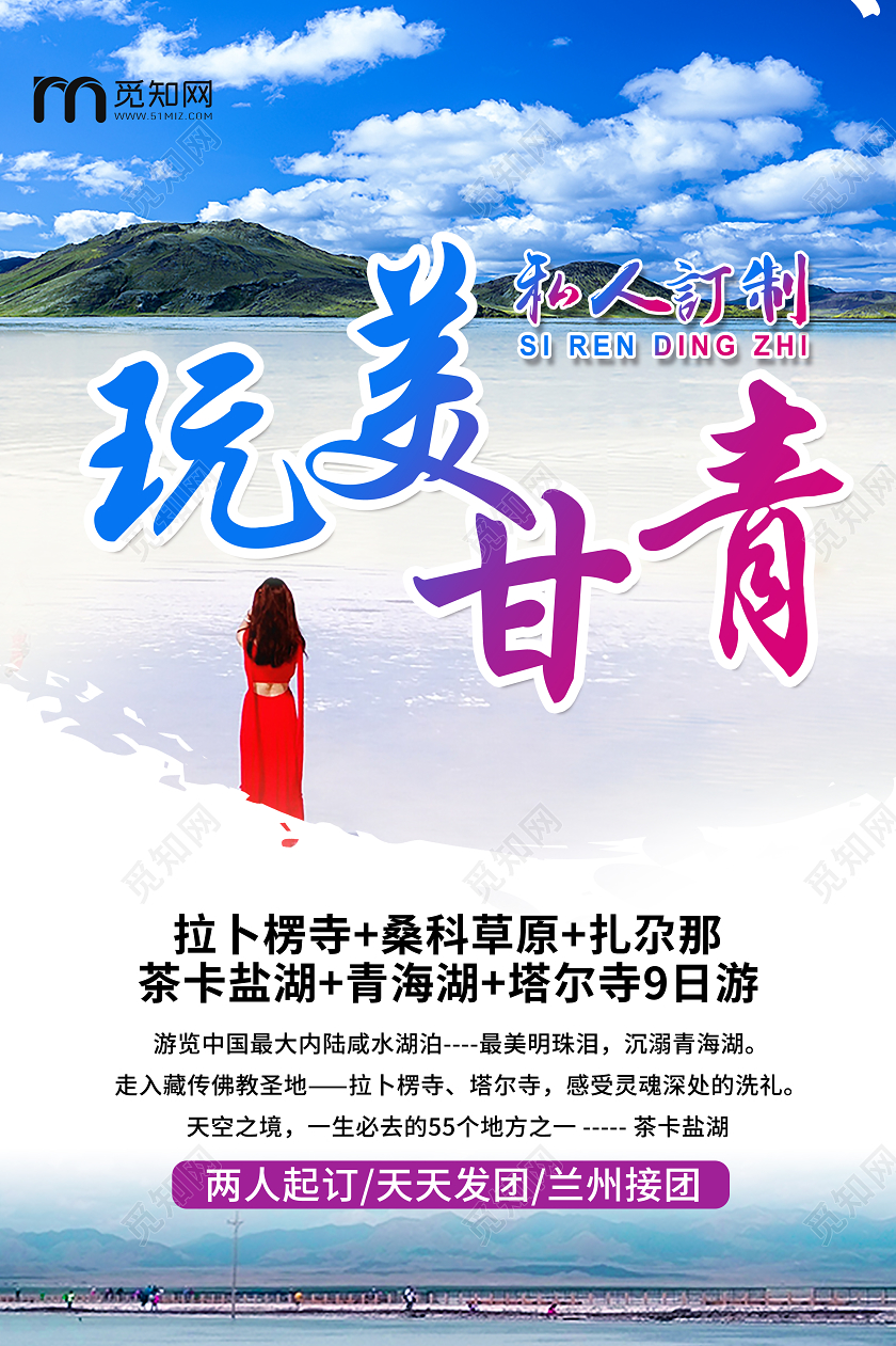 蓝色甘肃旅游玩美甘青宣传海报