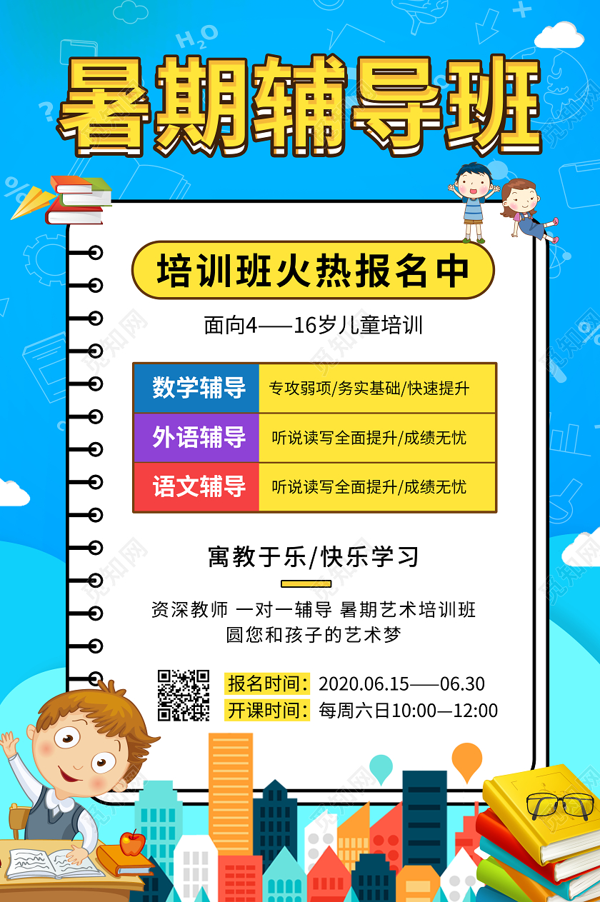 小清新蓝色卡通暑期班招生辅导班招生海报