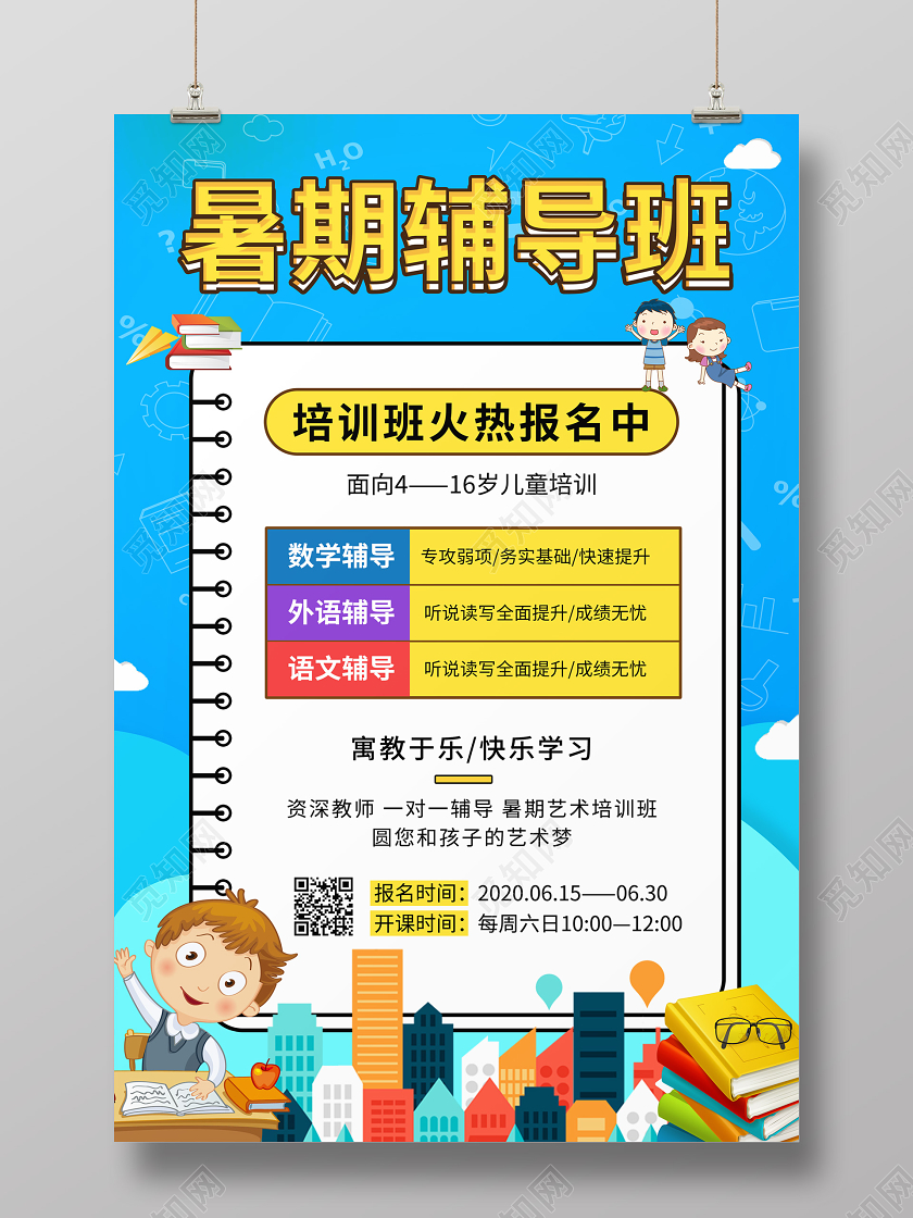 小清新蓝色卡通暑期班招生辅导班招生海报