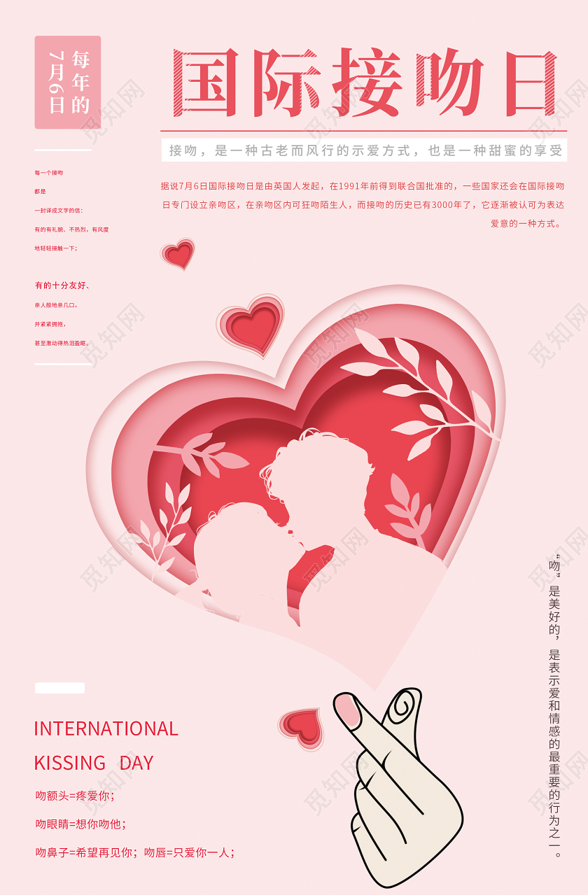 粉色剪纸国际接吻日宣传海报