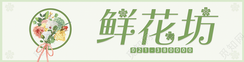 淡绿简约花店门头招牌鲜花店鲜花坊门头招牌设计