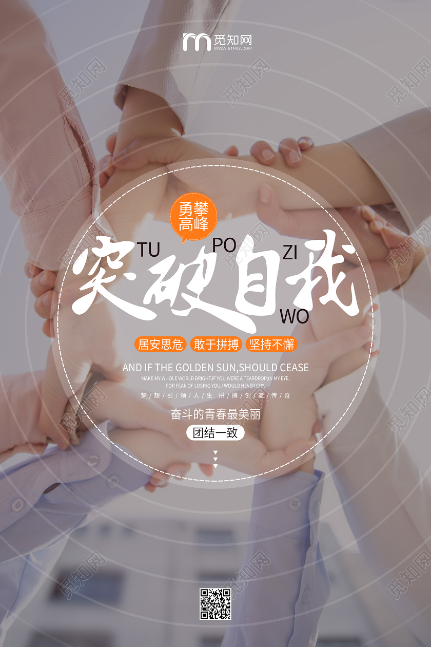 突破自我企业文化公司宣传励志海报