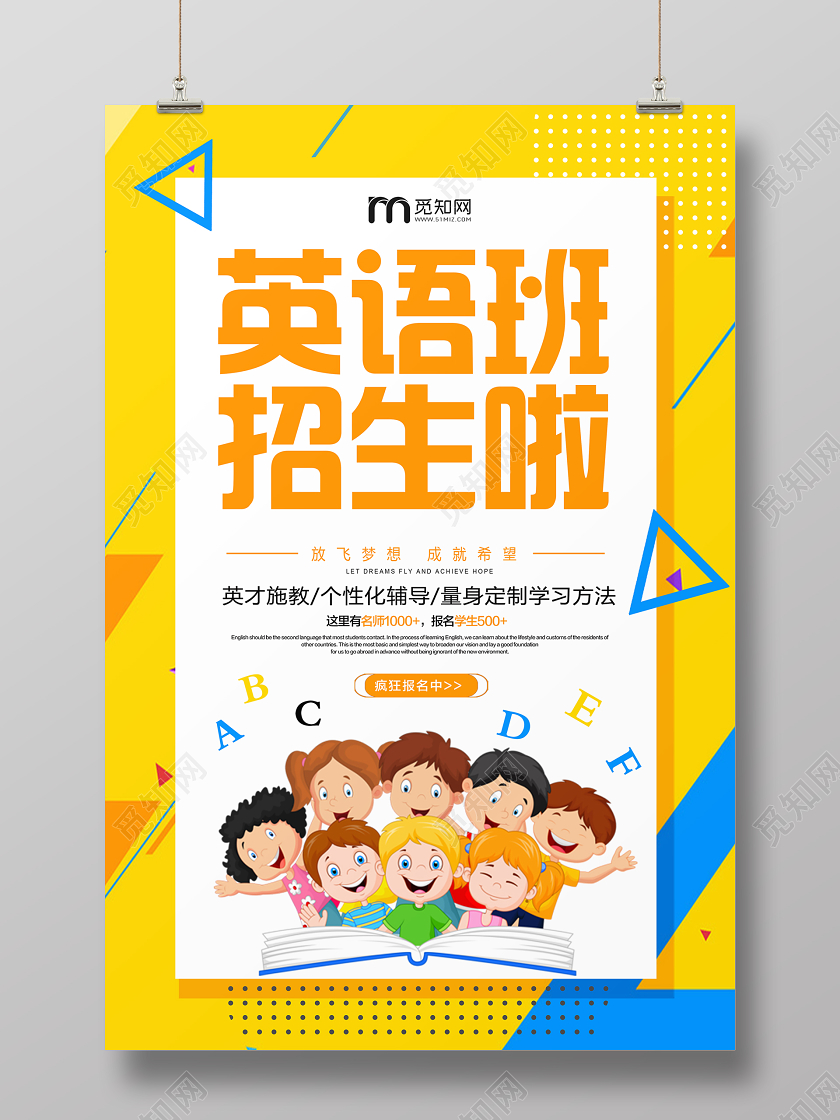 欢快黄色英语班招生啦培训班招生海报