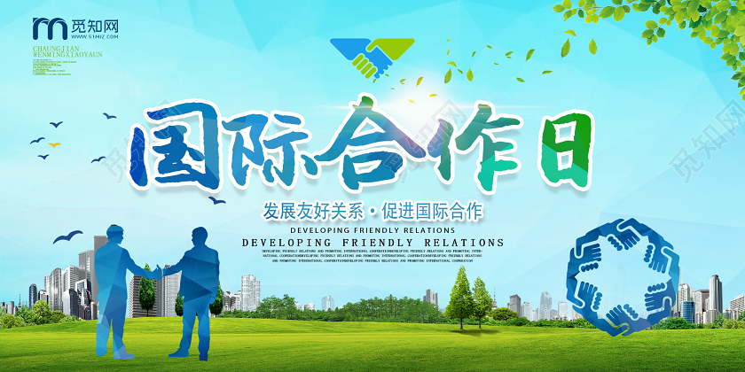 浅蓝色清新创意国际合作日宣传展板国际合作节