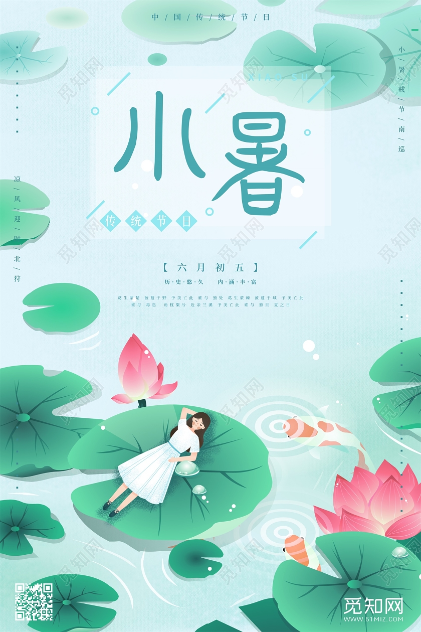 插画清新传统24节气小暑二十四节气宣传海报二十四节气小暑海报