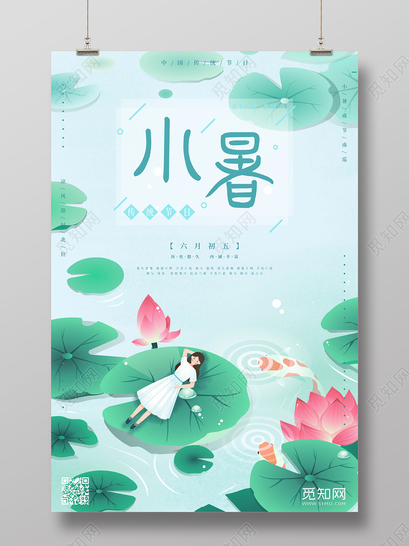 插画清新传统24节气小暑二十四节气宣传海报二十四节气小暑海报