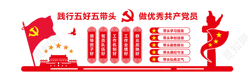 红色简约五好五带头党政党课宣传党建文化墙