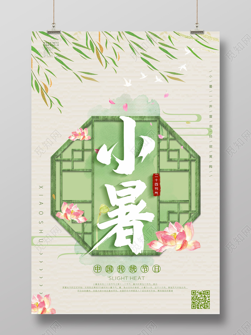 古风窗户小暑24节气二十四节气简约小清新中国风海报设计二十四节气小暑海报