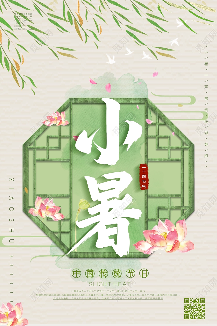 古风窗户小暑24节气二十四节气简约小清新中国风海报设计二十四节气小暑海报