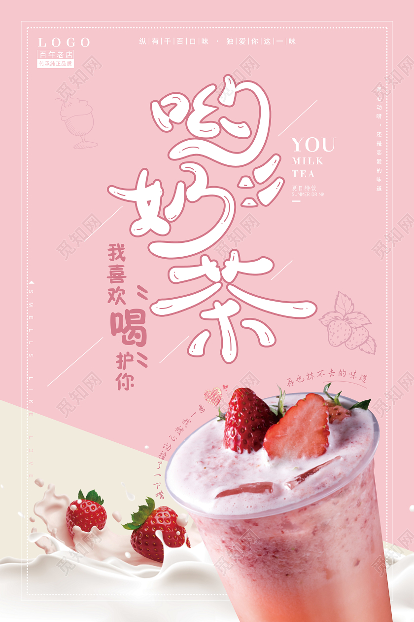 粉色淡雅简约饮品奶茶促销宣传海报