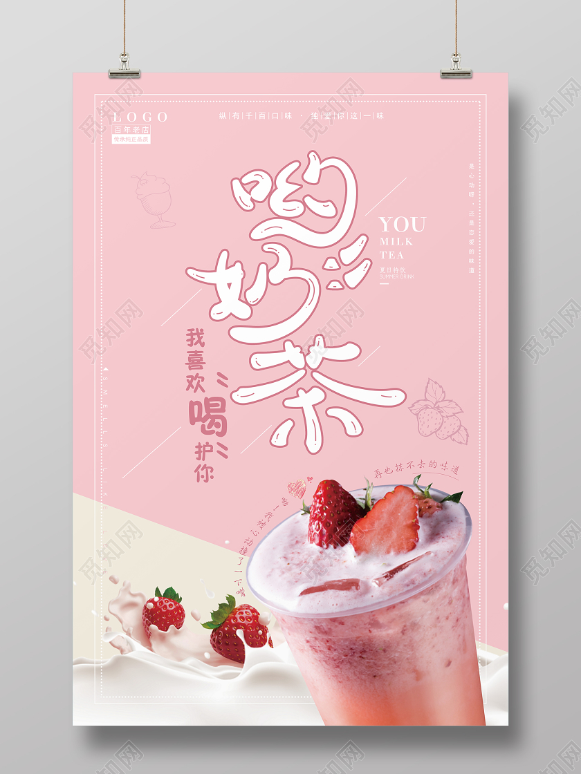 粉色淡雅简约饮品奶茶促销宣传海报