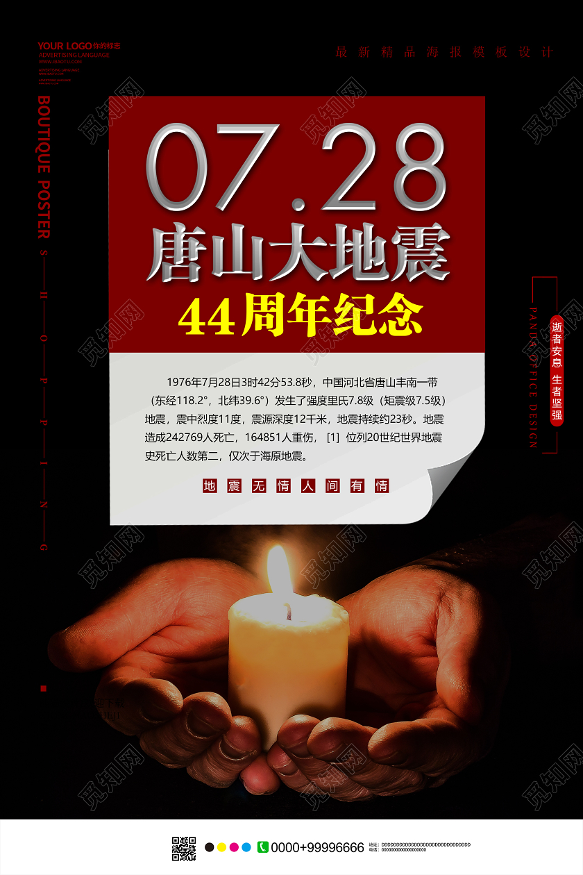 黑色简约7月28日唐山大地震43周年纪念海报