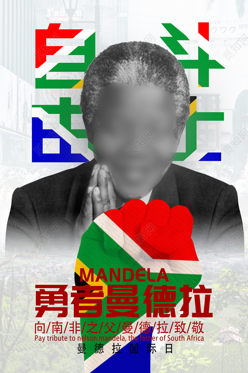 浅色系创意曼德拉国际日勇者曼德拉海报