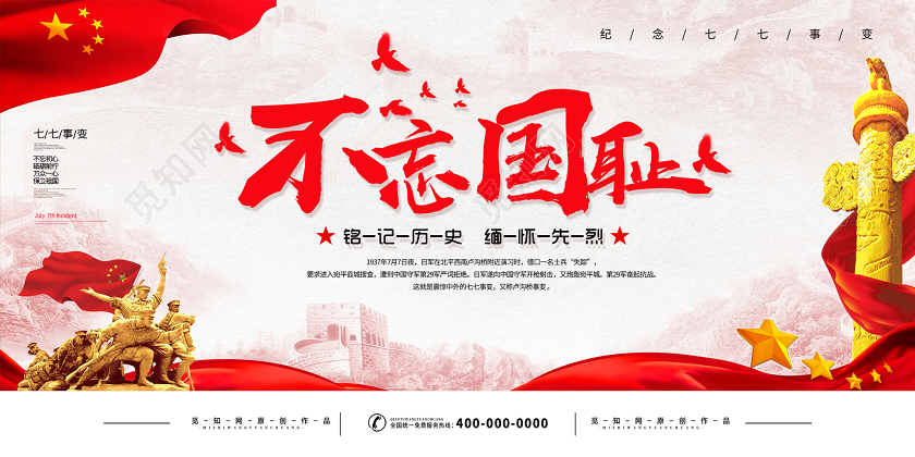 红色大气党建不忘国耻七七事变展板