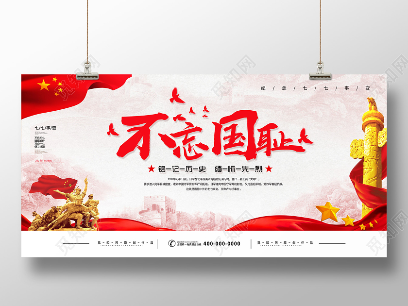 红色大气党建不忘国耻七七事变展板