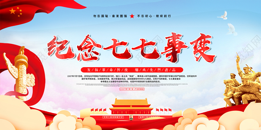浅色大气党建纪念七七事变展板