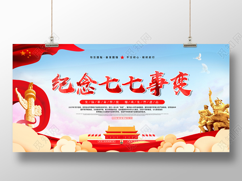 浅色大气党建纪念七七事变展板