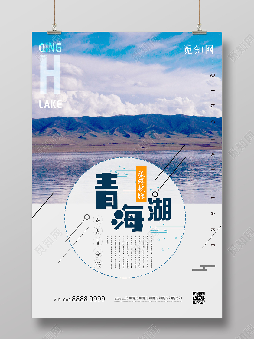 唯美简约大气青海湖甘肃旅游海报