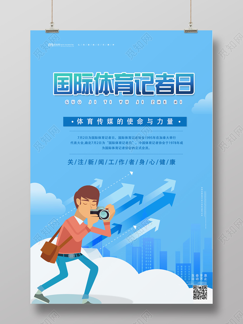 蓝色卡通国际体育记者日海报
