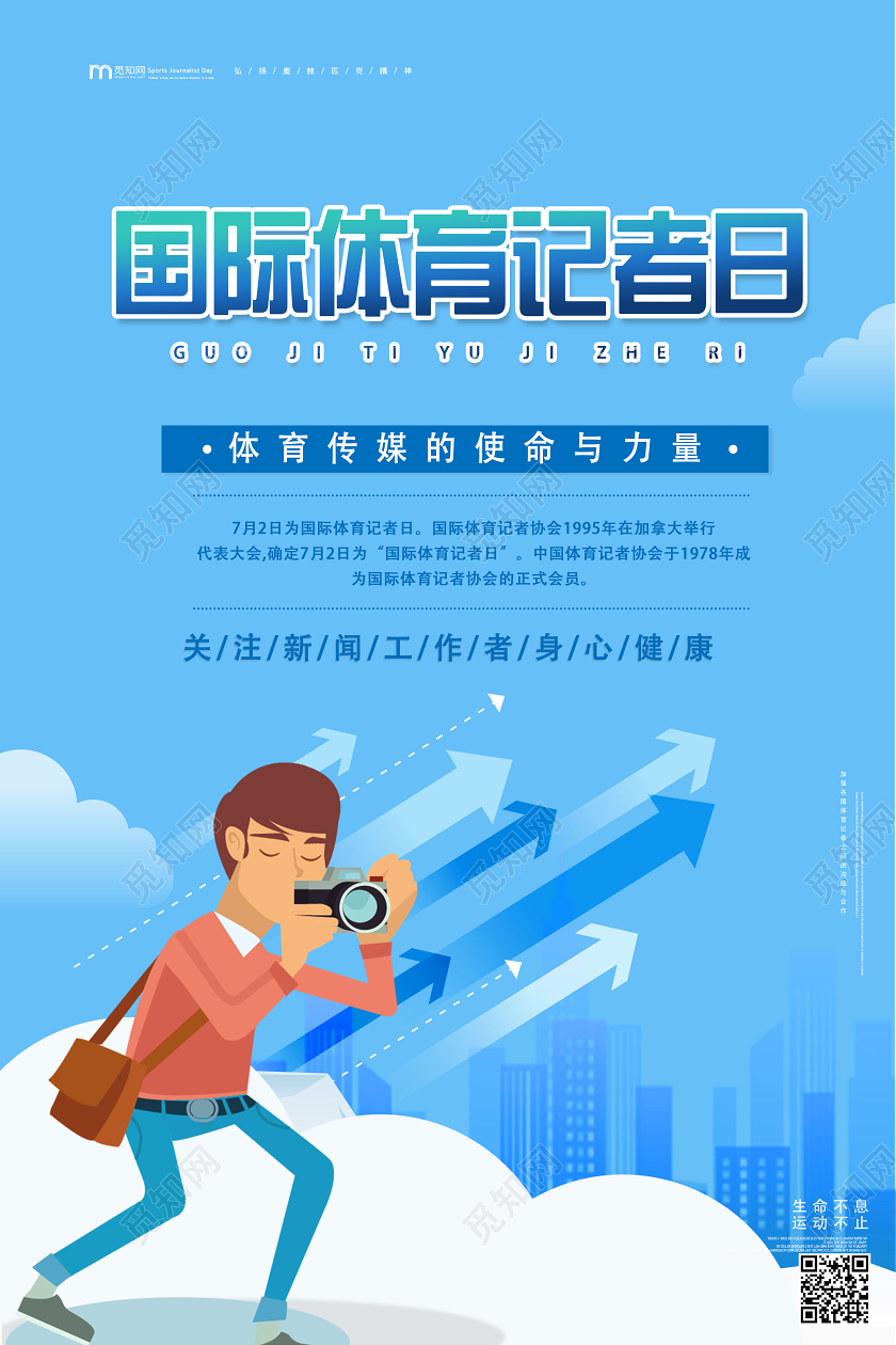 蓝色卡通国际体育记者日海报