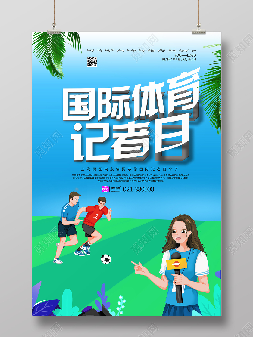 蓝色卡通国际体育记者日海报