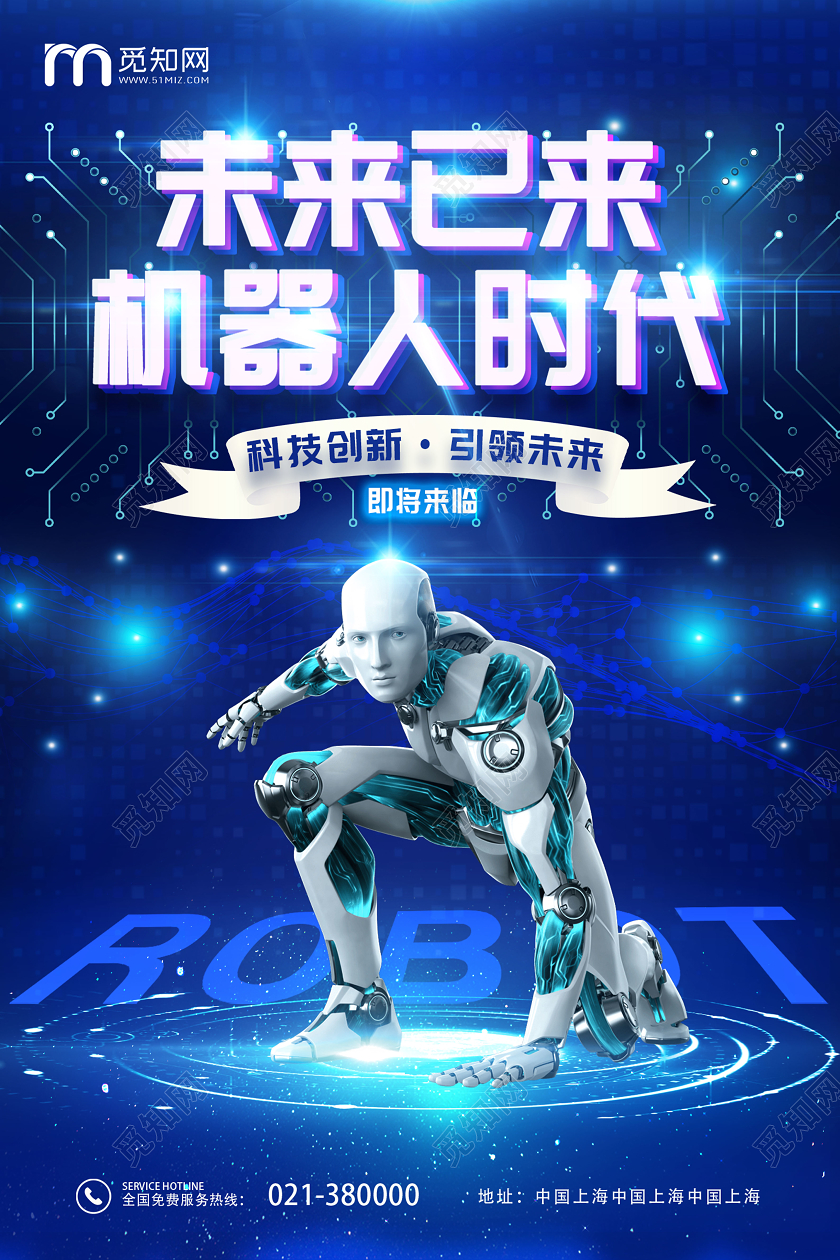 蓝色科技感创意智能机器人未来已来机器人时代海报