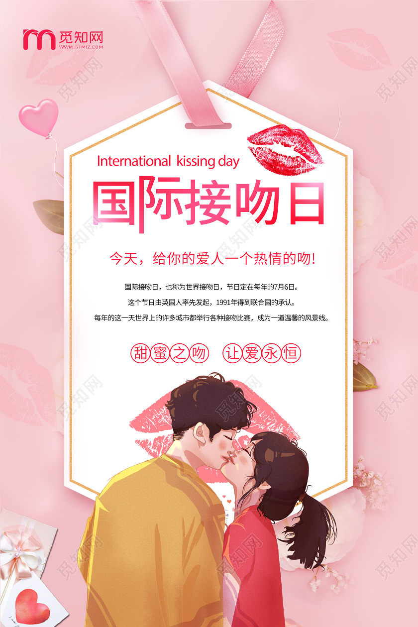 粉色卡通国际接吻日宣传海报