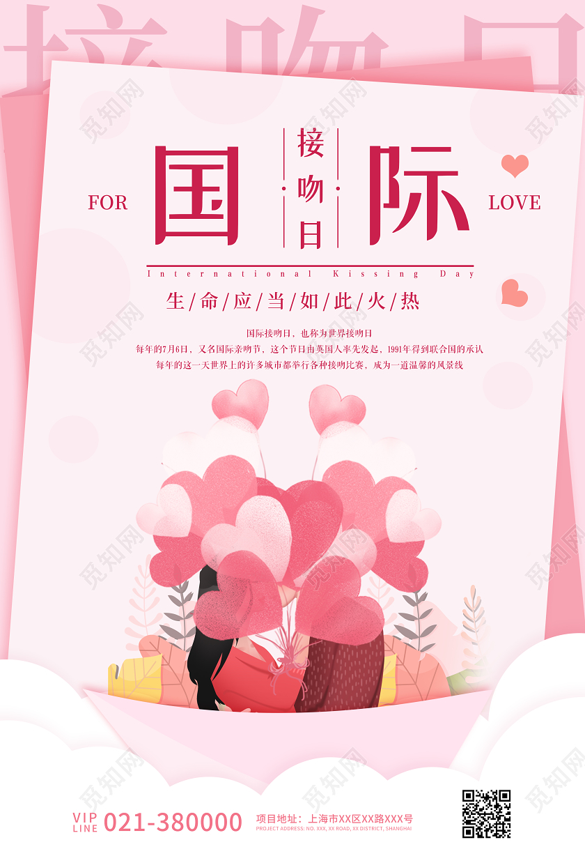 粉色卡通国际接吻日宣传海报