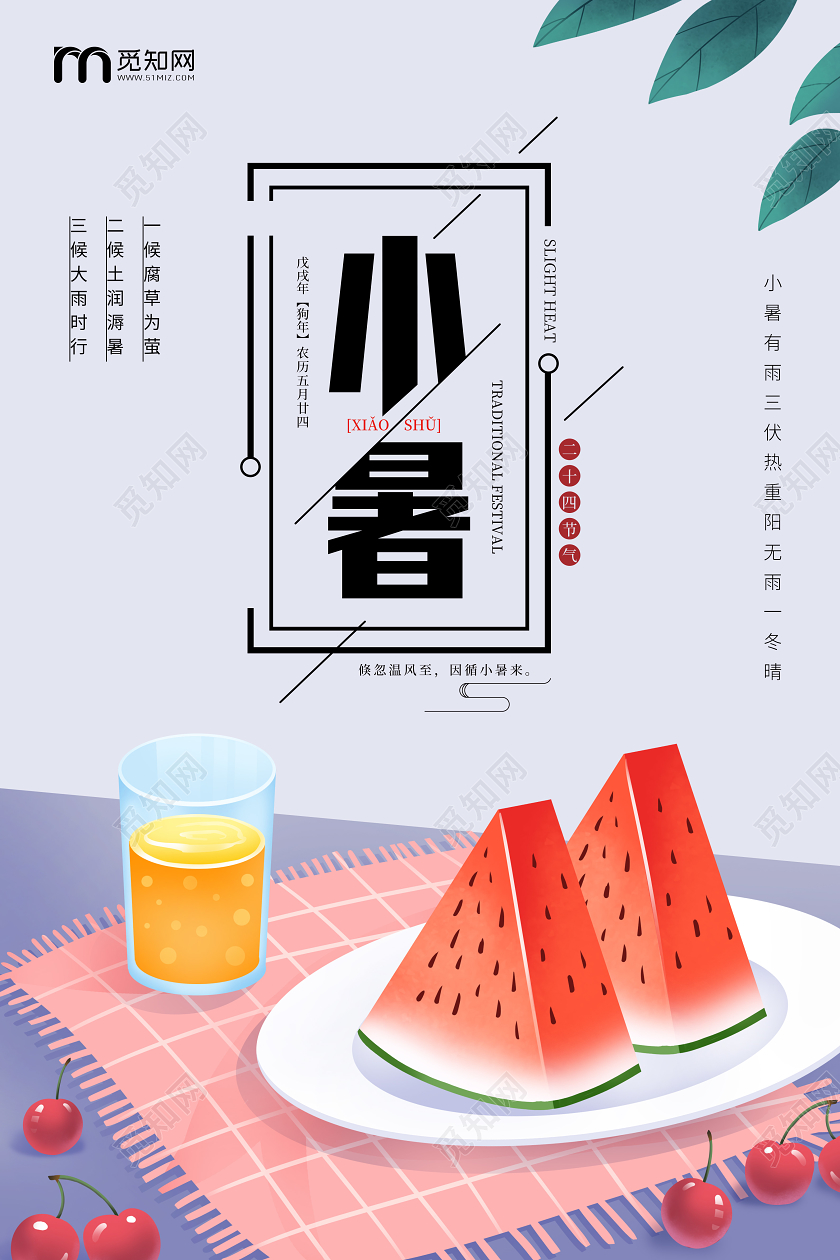 小暑大暑西瓜夏天中国传统节气宣传海报