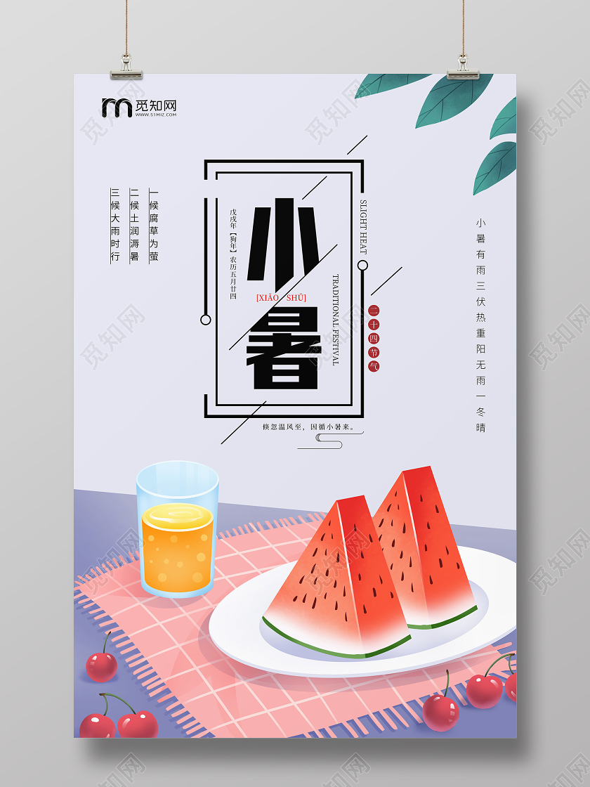 小暑大暑西瓜夏天中国传统节气宣传海报