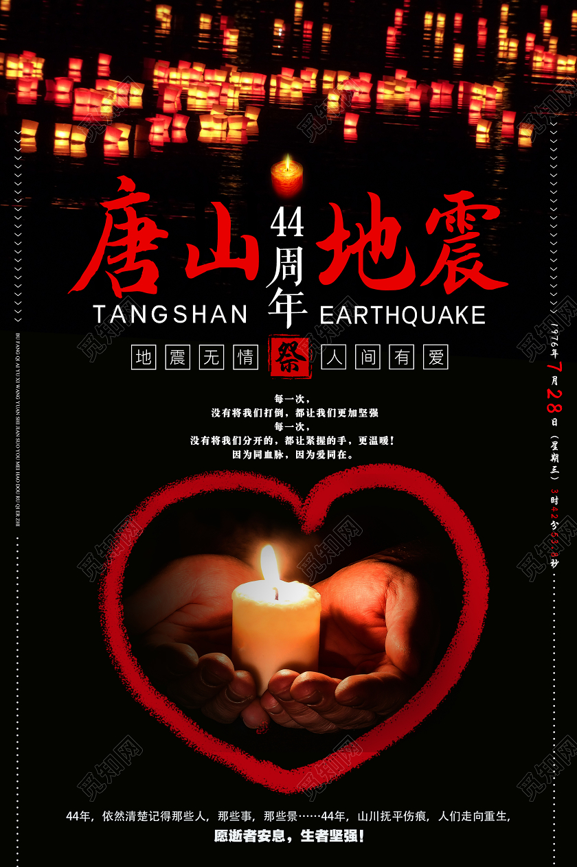 黑色简约祭奠唐山地震44周年海报唐山大地震