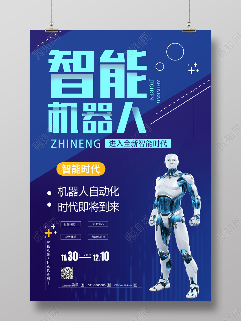 蓝色科技风智能机器人海报