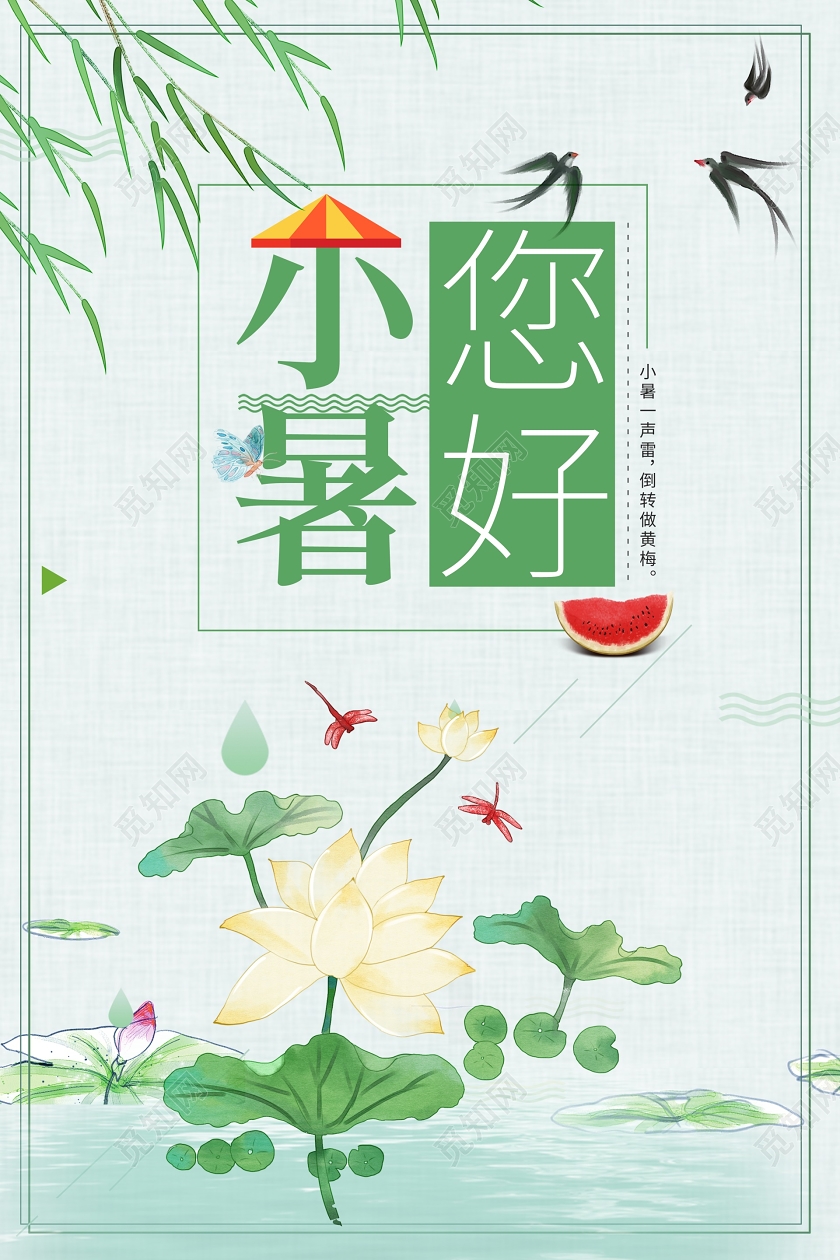 古风小暑你好24节气二十四节气简约小清新中国风海报设计二十四节气小暑海报
